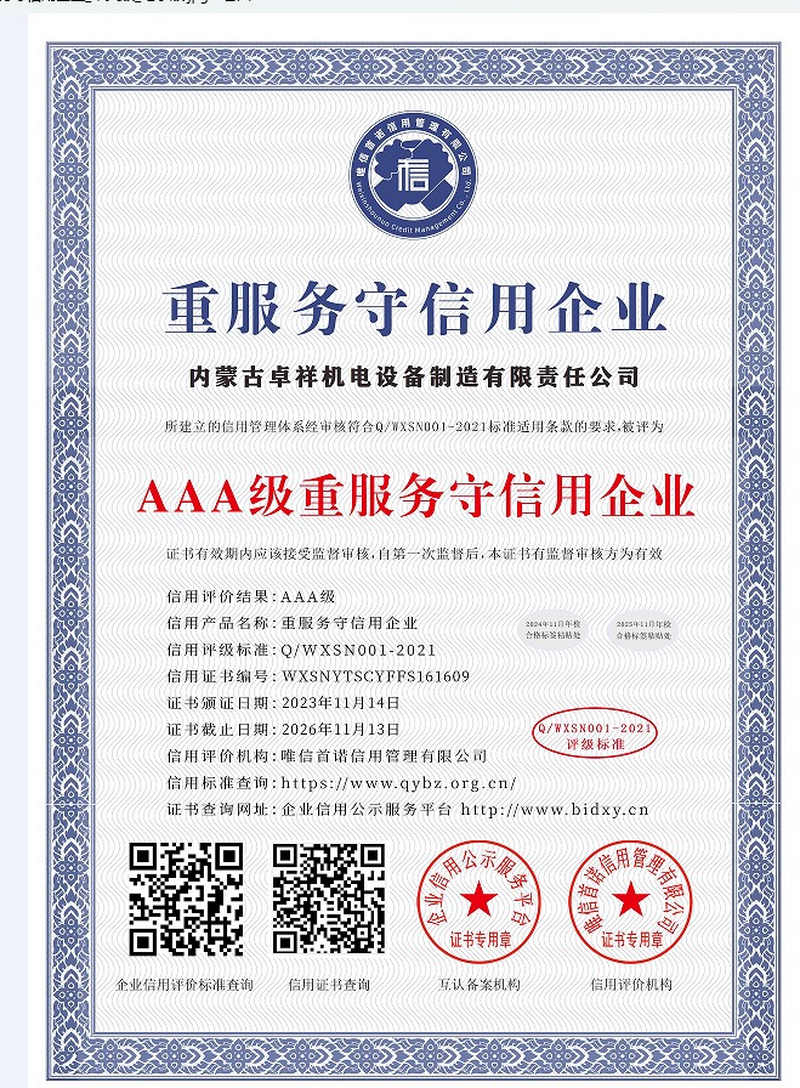 重服务守信用企业