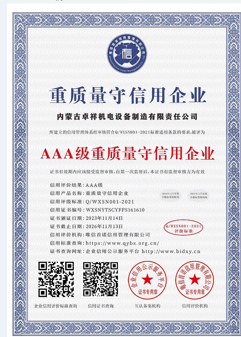 重质量守信用企业