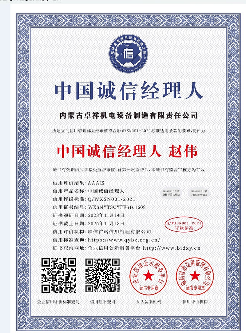 中国诚信经理人