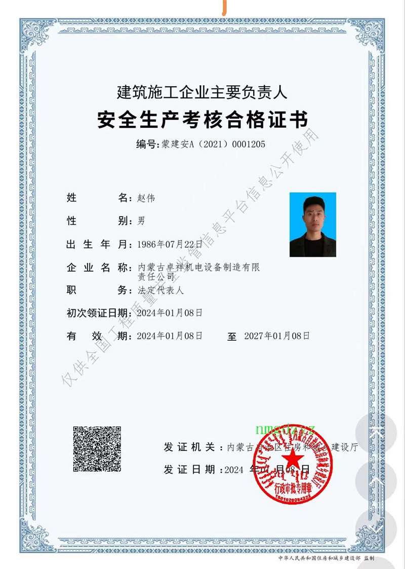 建筑施工企业主要负责人安全生产考核合格证书