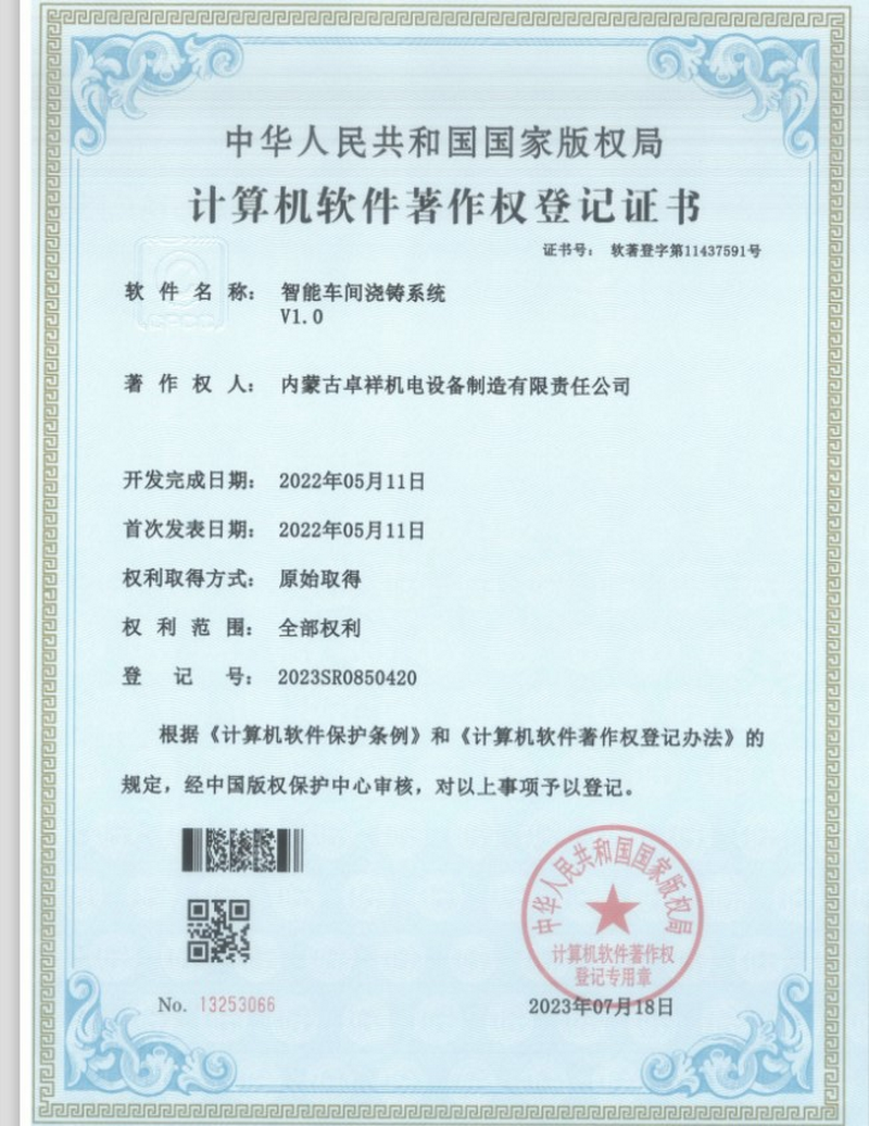 计算机软件著作权登记证书